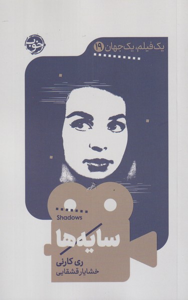 یک فیلم، یک جهان 19: سایهها