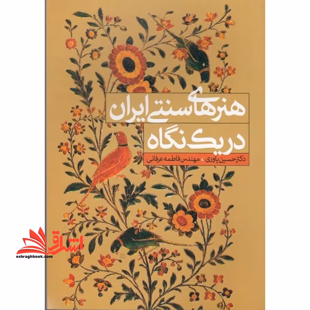 هنرهای سنتی ایران در یک نگاه - فروشگاه کتاب اشراق