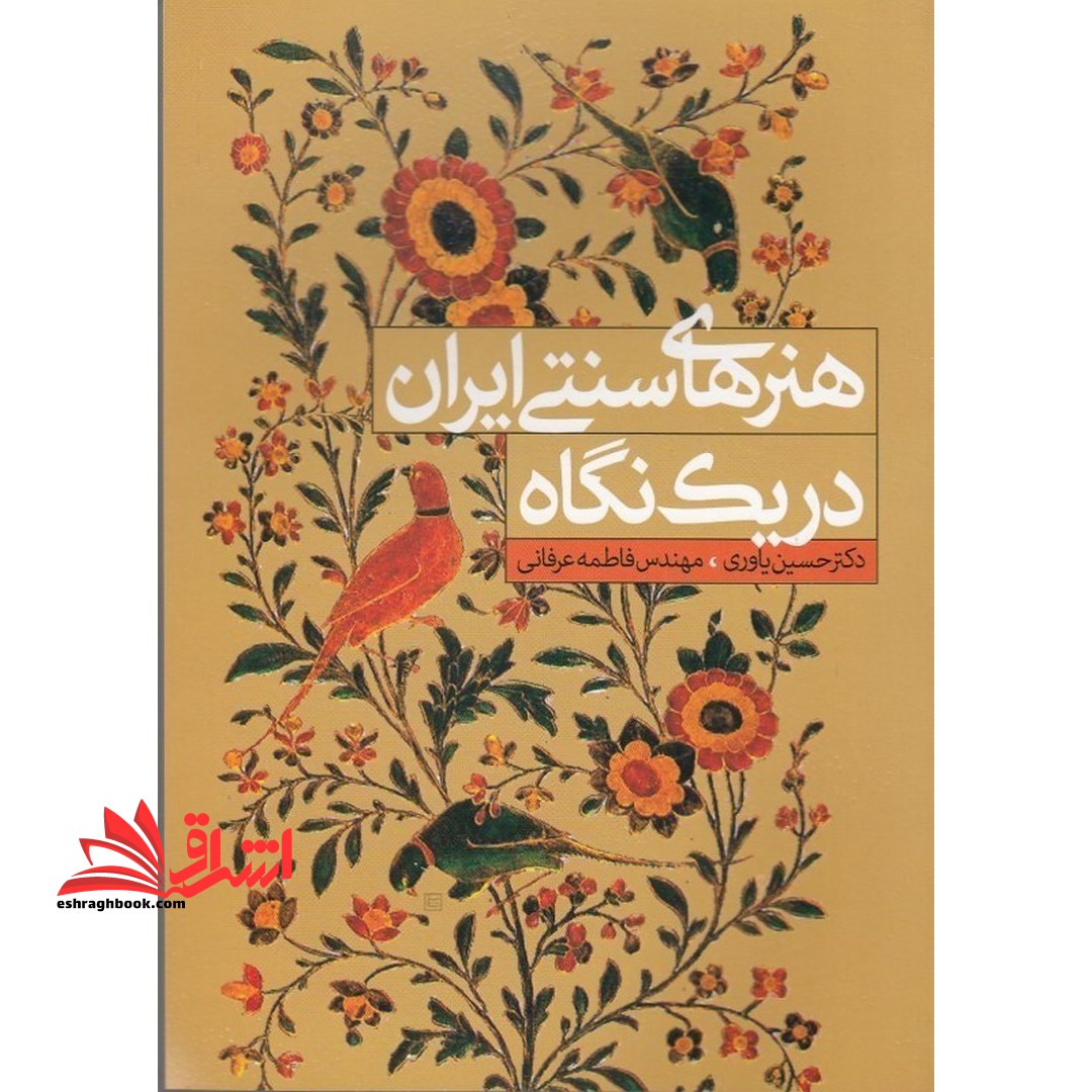 هنرهای سنتی ایران در یک نگاه - فروشگاه کتاب اشراق