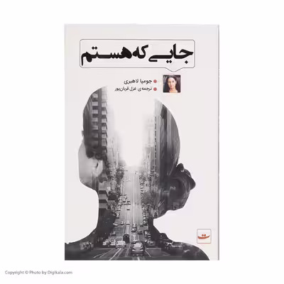 کتاب جایی که هستم اثر جومپا لاهیری نشر کتاب تداعی