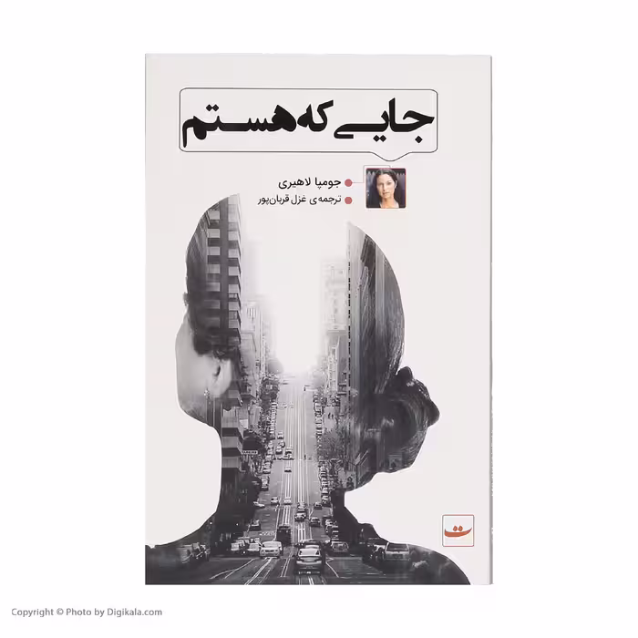 کتاب جایی که هستم اثر جومپا لاهیری نشر کتاب تداعی