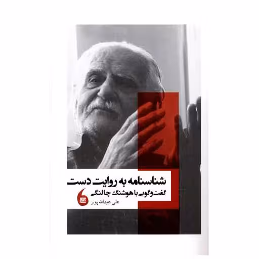 کتاب شناسنامه به روایت دست اثر علی عبدالله پور