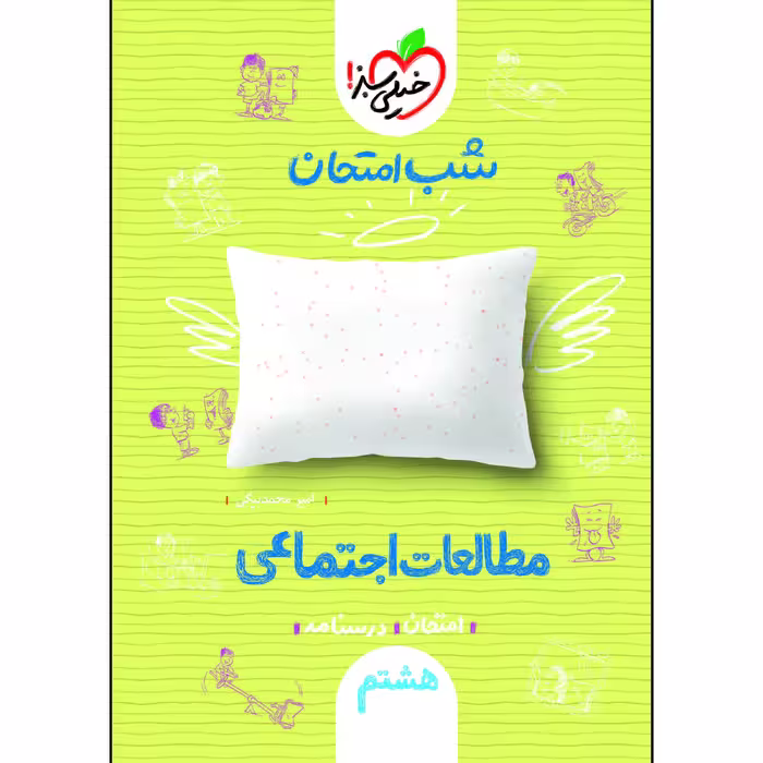 کتاب شب امتحان مطالعات اجتماعی هشتم اثر امیر محمد بیگی انتشارات خیلی سبز