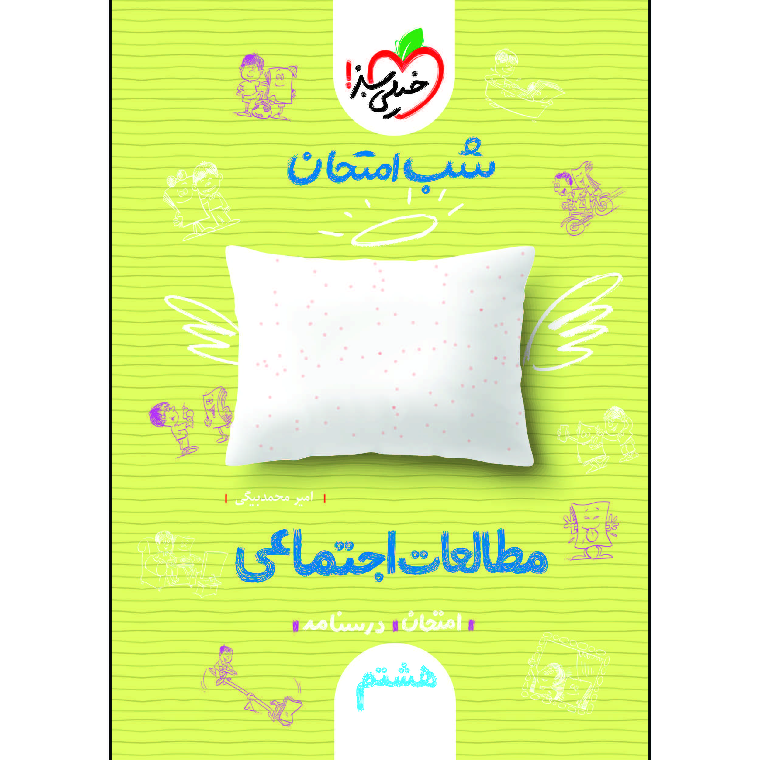 کتاب شب امتحان مطالعات اجتماعی هشتم اثر امیر محمد بیگی انتشارات خیلی سبز