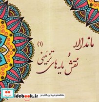 قیمت و خرید کتاب ماندالا و نقش مایه های تزئینی 1 | ایده بوک