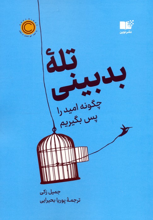 تله بدبینی (چگونه امید را پس بگیریم) - ناشربوک | خرید آنلاین کتاب