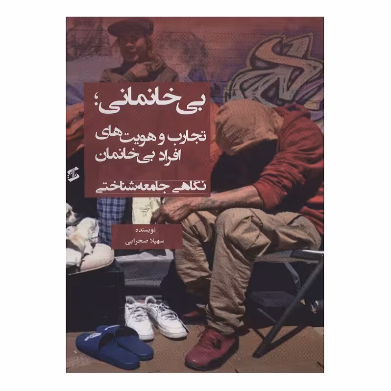 کتاب بی خانمانی تجارب و هویت های افراد بی خانمان اثر سهیلا صحرایی انتشارات وانیا 