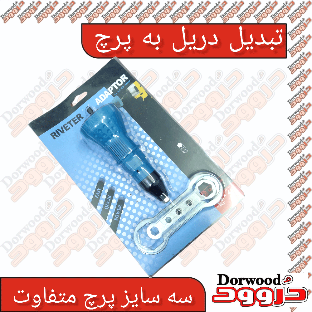 تبدیل دریل به پرچ