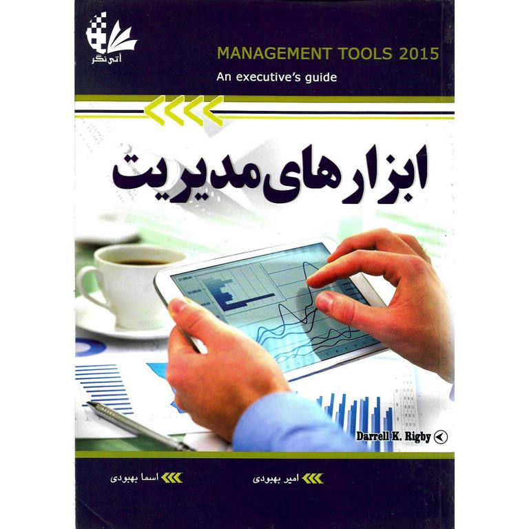 ابزارهای مدیریت