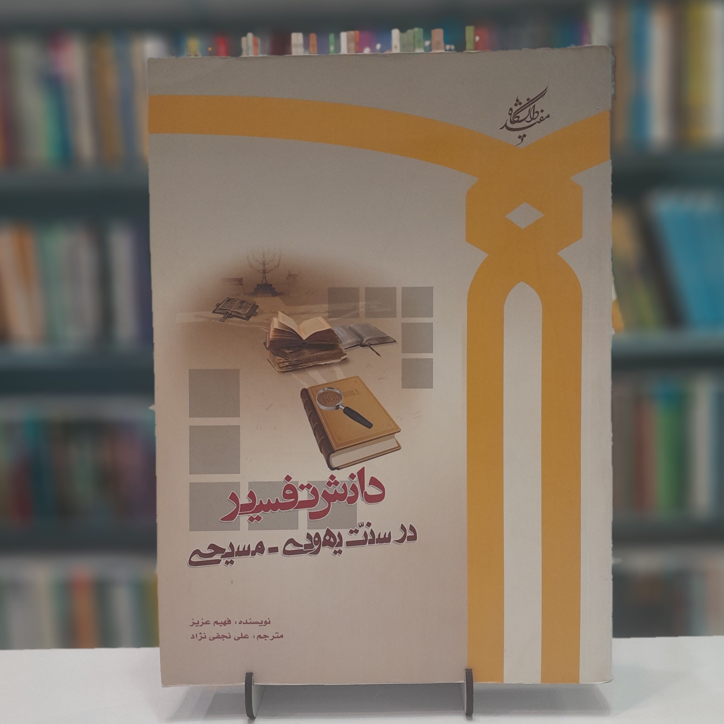 دانش تفسیر در سنت یهودی ومسیحی