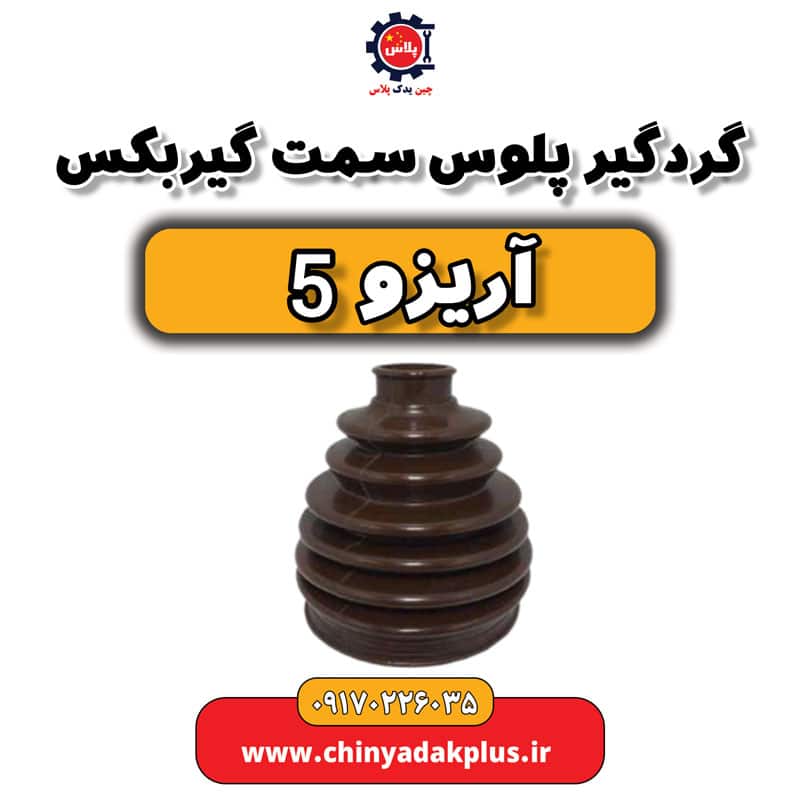 گردگیر پلوس سمت گیربکس آریزو 5