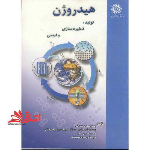 هیدروژن:تولید،ذخیره سازی و ایمنی - فروشگاه کتاب اشراق