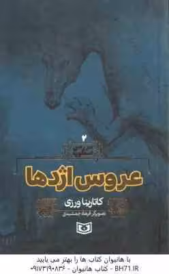 عروس اژدها ( کاتارینا ورزی – فرهاد جمشیدی ) سرزمین اسطوره 2