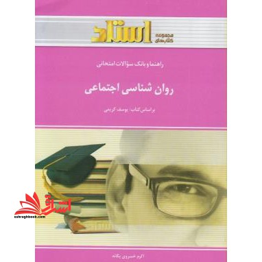 راهنما و بانک سوالات امتحانی روان شناسی اجتماعی - فروشگاه کتاب اشراق