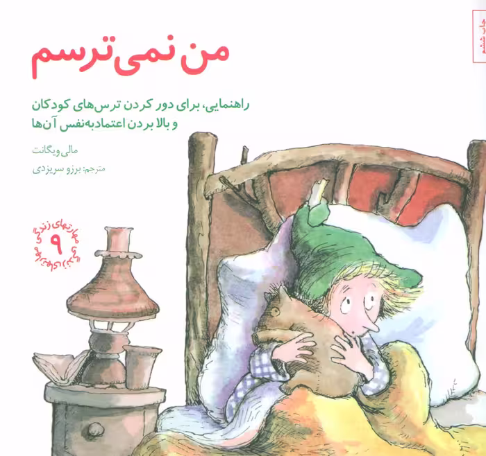 مهارتهای زندگی 9 (من نمی ترسم) - کتاب‌فروشی کوچه کتاب