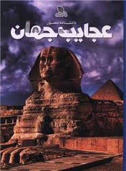دانشنامه مصور عجایب جهان | مرکز فرهنگی آبی