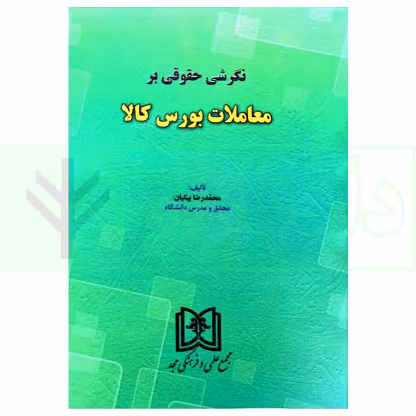 نگرشی حقوقی بر معاملات بورس کالا | بیکیان