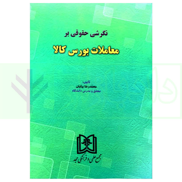 نگرشی حقوقی بر معاملات بورس کالا | بیکیان