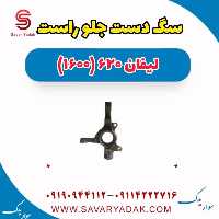سگ دست جلو راست لیفان 620 موتور 1600
