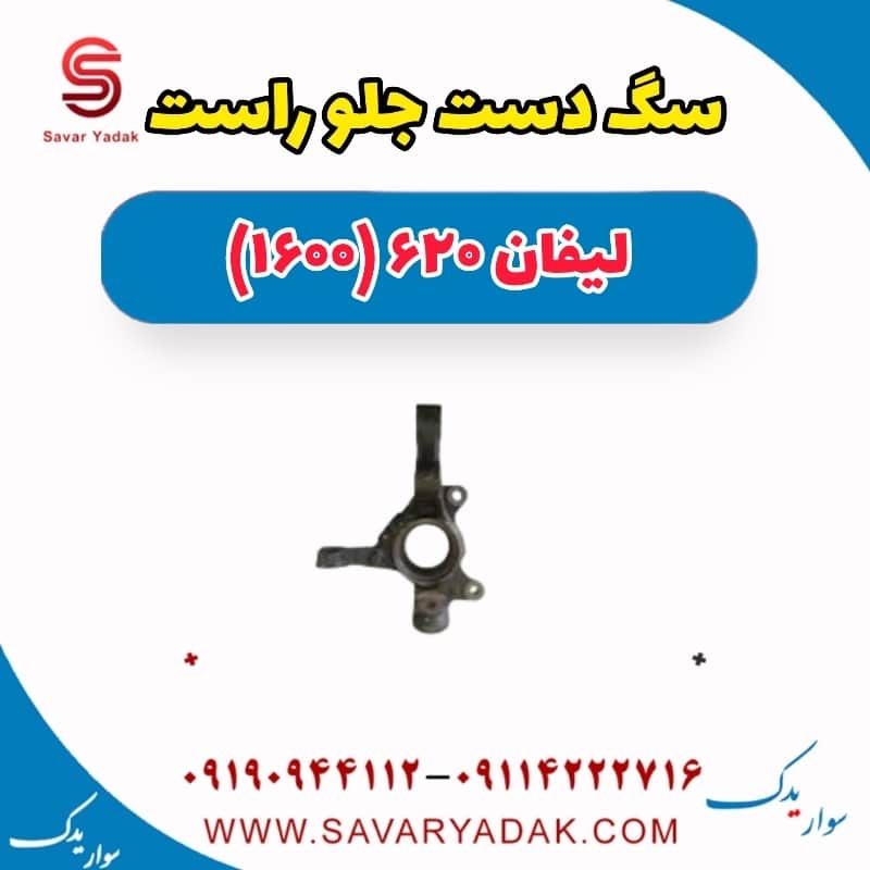 سگ دست جلو راست لیفان 620 موتور 1600