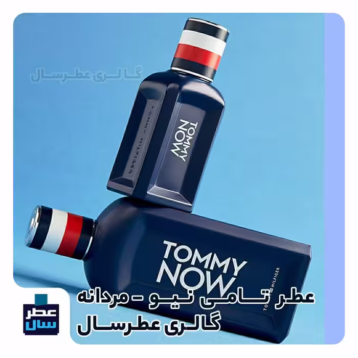 عطر تامی نیو در حجم اسپری 5.5 میل ممتاز یا 4 میل خالص رولی (اسانس خالص تامی نیو) (توضیحات ملاحظه شود) 
