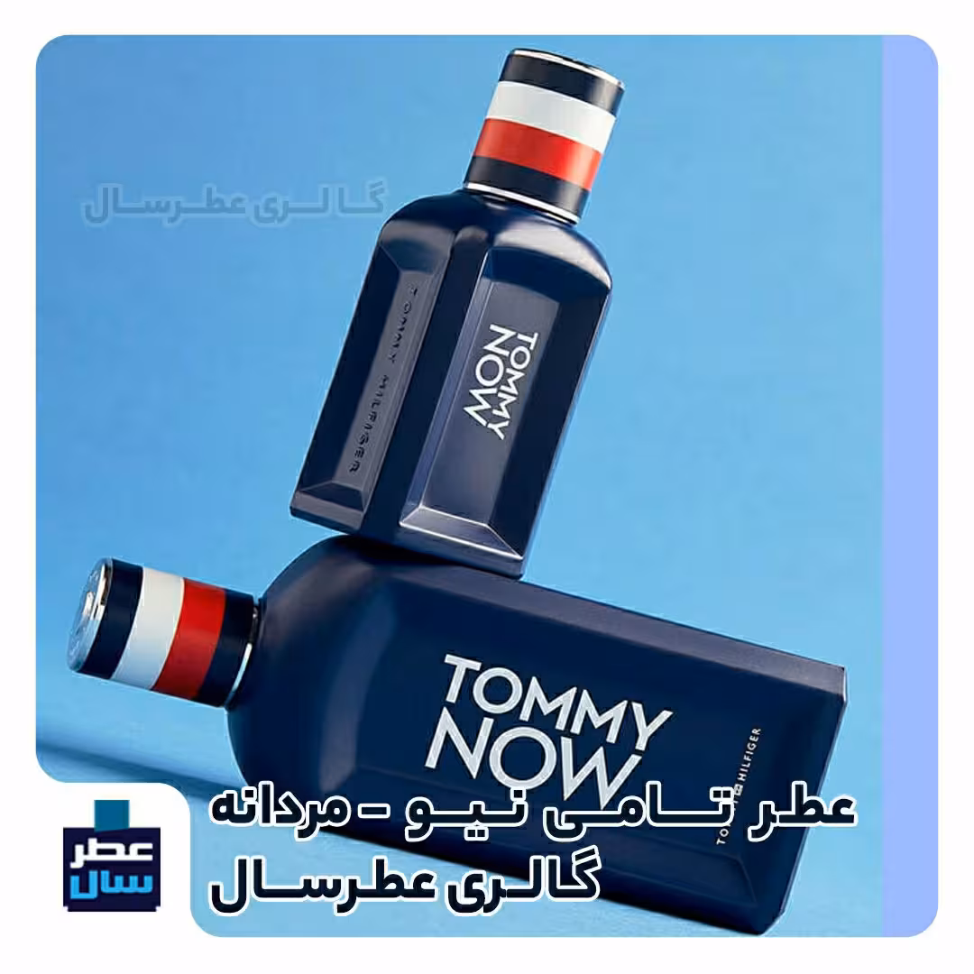 عطر تامی نیو در حجم اسپری 5.5 میل ممتاز یا 4 میل خالص رولی (اسانس خالص تامی نیو) (توضیحات ملاحظه شود) 