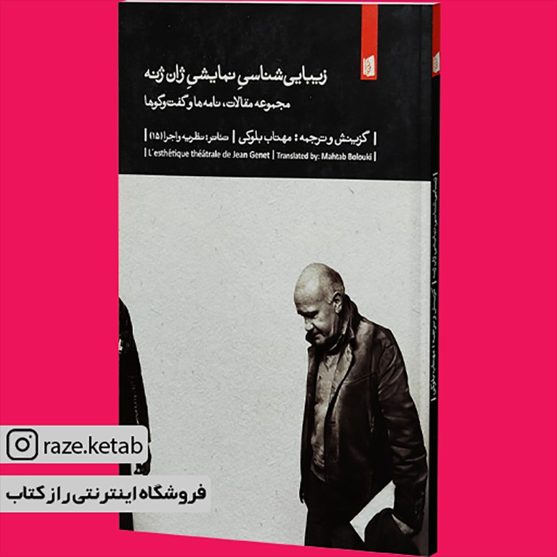 کتاب زیبایی شناسی نمایشی ژان ژنه(ژان ژنه)(انتشارات بیدگل )
