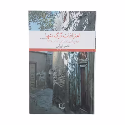 کتاب اعترافات گرگ تنها اثر ناصر ایرانی نشر چشمه