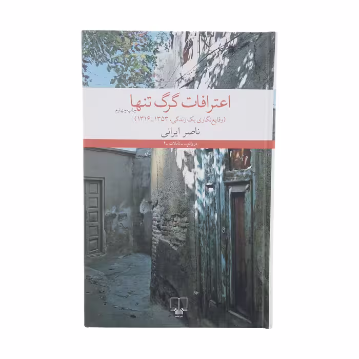 کتاب اعترافات گرگ تنها اثر ناصر ایرانی نشر چشمه