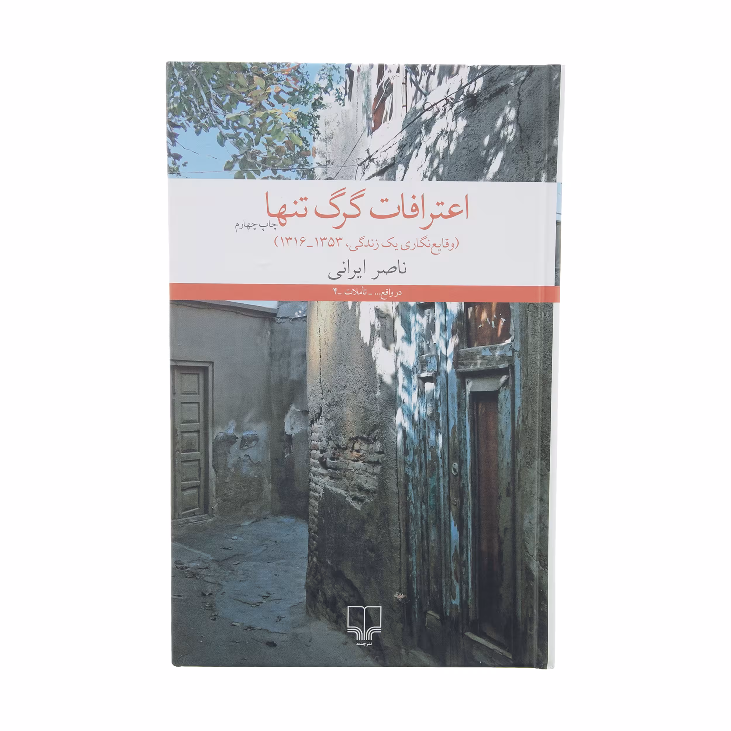 کتاب اعترافات گرگ تنها اثر ناصر ایرانی نشر چشمه