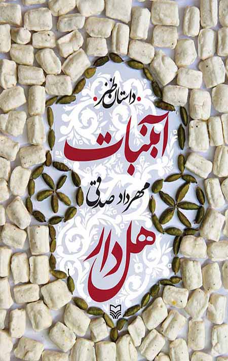 آبنبات هل دار