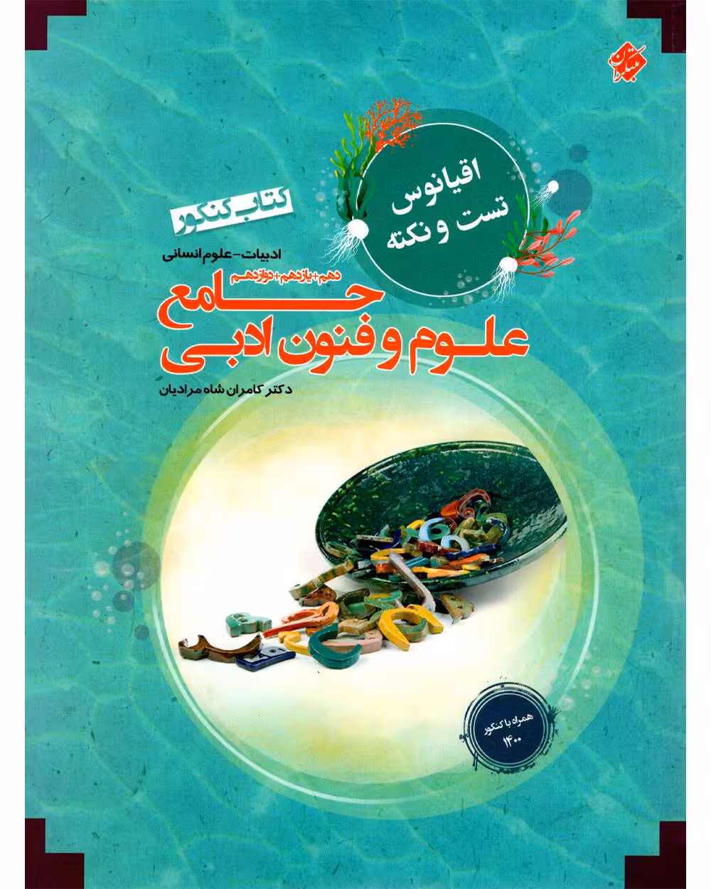 اقیانوس نکته و تست علوم و فنون ادبی جامع کنکور مبتکران