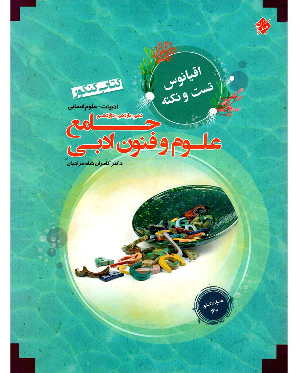 اقیانوس نکته و تست علوم و فنون ادبی جامع کنکور مبتکران