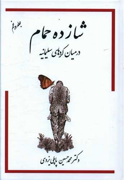 شازده حمام جلد پنجم (در میان کردهای سلیمانیه) - کتابفروشی کوچه کتاب
