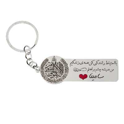 جاکلیدی گيلواره زراوشان مدل با احتیاط رانندگی کن اسم سامینا کد k272