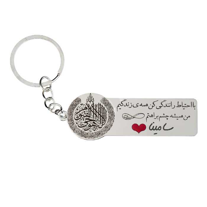 جاکلیدی گيلواره زراوشان مدل با احتیاط رانندگی کن اسم سامینا کد k272