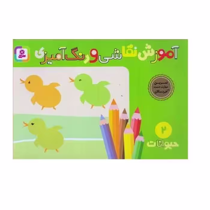 آموزش نقاشی و رنگ آمیزی 2 (حیوانات) - کتاب‌فروشی کوچه کتاب