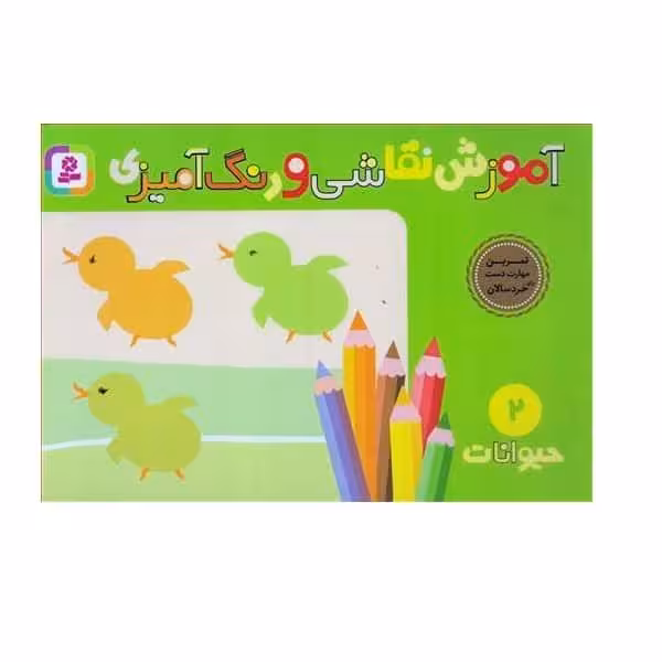 آموزش نقاشی و رنگ آمیزی 2 (حیوانات) - کتاب‌فروشی کوچه کتاب