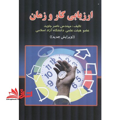 ارزیابی کار و زمان - فروشگاه کتاب اشراق