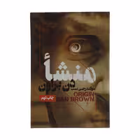 کتاب منشا اثر دن براون نشر بهنام