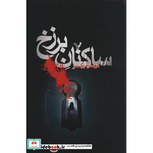 کتاب ساکنان برزخ