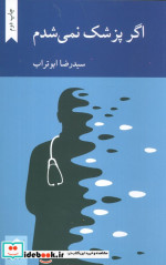 قیمت و خرید کتاب اگر پزشک نمی شدم اثر سیدرضا ابوتراب | ایده بوک