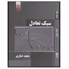 کتاب سبک تعادل اثر مجید خبازی از انتشارات قدیس