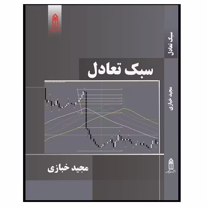 کتاب سبک تعادل اثر مجید خبازی از انتشارات قدیس