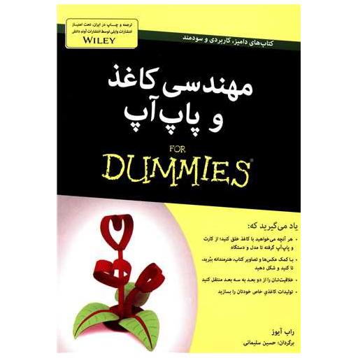 کتاب مهندسی کاغذ و پاپ آپ اثر راب آیوز