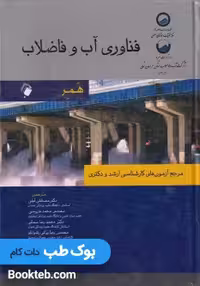 فناوری آب و فاضلاب همر (مرجع آزمون های کارشناسی ارشد و دکتری)