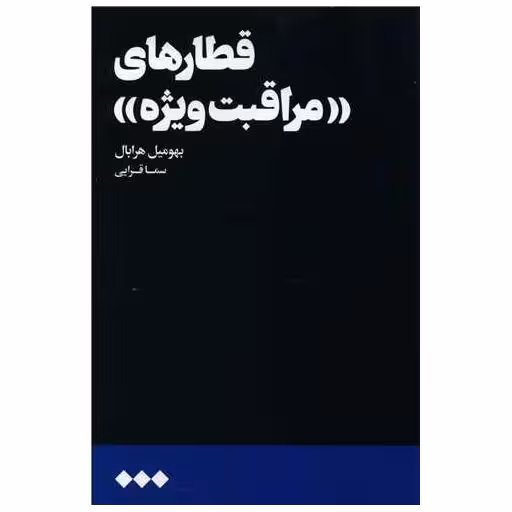 کتاب قطارهای مراقبت ویژه اثر بهومیل هرابال