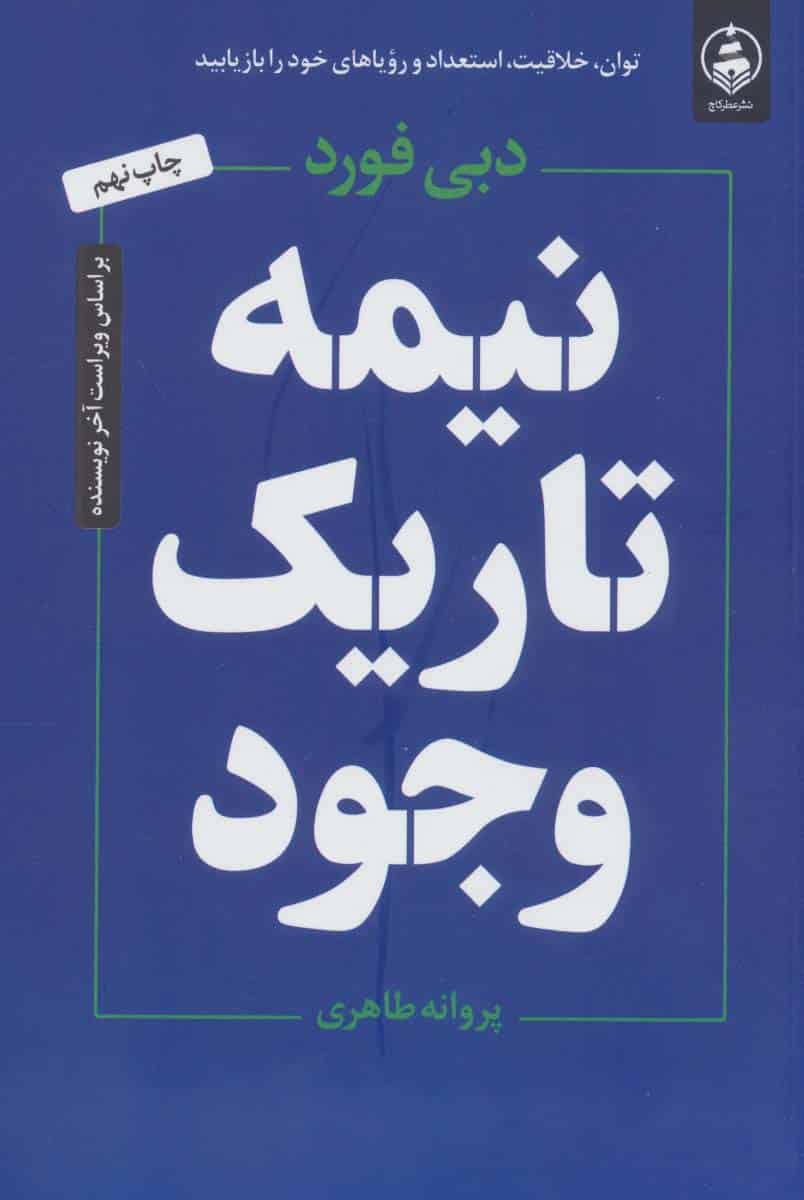 نیمه تاریک وجود - کتابفروشی کوچه کتاب