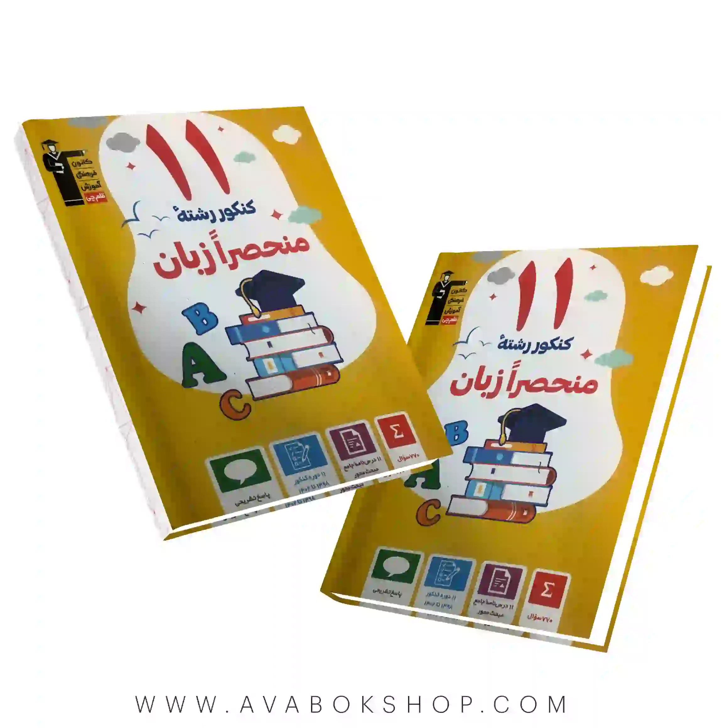 کتاب 11 کنکور منحصرا زبان زرد قلم چی