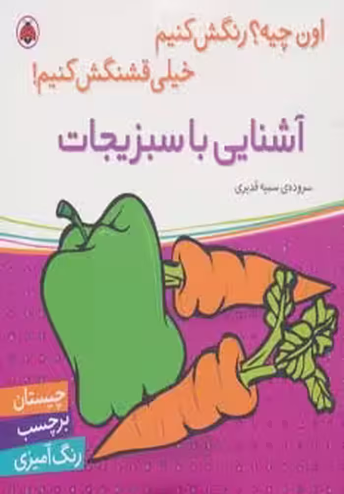 آشنایی با سبزیجات،همراه با برچسب (اون چیه؟رنگش کنیم خیلی قشنگش کنیم!) - ناشربوک | خرید آنلاین کتاب